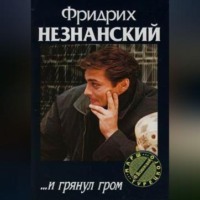Фридрих Незнанский. …И грянул гром