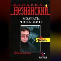 . Молчать, чтобы выжить