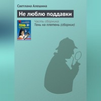 Светлана Алешина. Не люблю поддавки