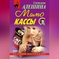 Светлана Алешина. Мимо кассы (сборник)