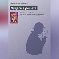 . Чудеса в решете