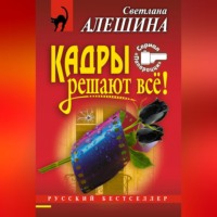 Светлана Алешина. Кадры решают все!