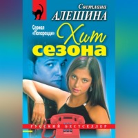 Светлана Алешина. Хит сезона (сборник)