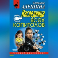 . Наследница всех капиталов
