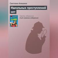 Светлана Алешина. Идеальных преступлений нет