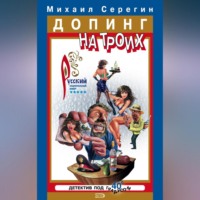 . Допинг на троих