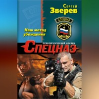 Сергей Зверев. Наш метод убеждения