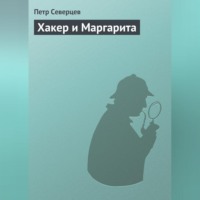 Петр Северцев. Хакер и Маргарита