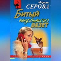 . Битый недобитого везет