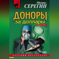 Михаил Серегин. Доноры за доллары