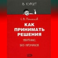 Сергей Потапов. Как принимать решения