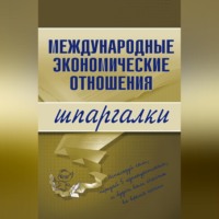 Н. С. Носова. Международные экономические отношения