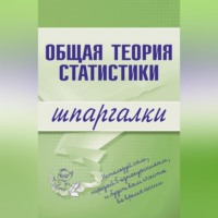 . Общая теория статистики