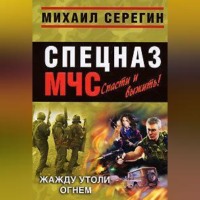 Михаил Серегин. Жажду утоли огнем