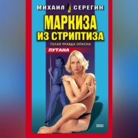 Михаил Серегин. Маркиза из стриптиза