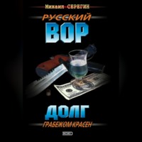 Михаил Серегин. Долг грабежом красен