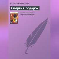 Наталья Никольская. Смерть в подарок