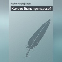 Мария Митрофанова. Каково быть принцессой