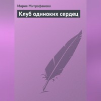 Мария Митрофанова. Клуб Одиноких Сердец