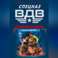 Сергей Зверев. Десантники не сдаются