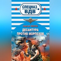 Сергей Зверев. Десантура против морпехов