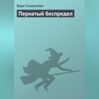 Вера Головачёва. Пернатый беспредел