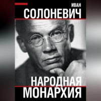 Иван Солоневич. Народная монархия