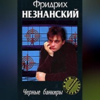 . Черные банкиры