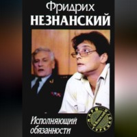 Фридрих Незнанский. Исполняющий обязанности