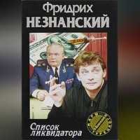 Фридрих Незнанский. Список ликвидатора