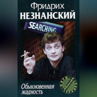 Фридрих Незнанский. Обыкновенная жадность