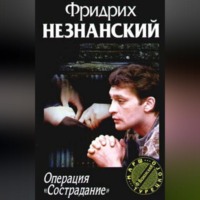 . Операция «Сострадание»