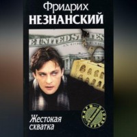 Фридрих Незнанский. Жестокая схватка