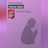 Светлана Алешина. Акула пера