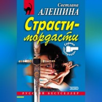 Светлана Алешина. Страсти-мордасти