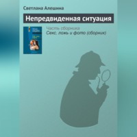 . Непредвиденная ситуация