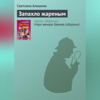 Светлана Алешина. Запахло жареным