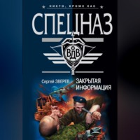 Сергей Зверев. Закрытая информация