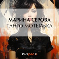 . Танго Мотылька