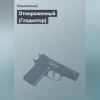 Безымянный. Отмороженный (Гладиатор)