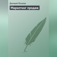 Дмитрий Потапов. Маркетинг продаж