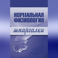 . Нормальная физиология