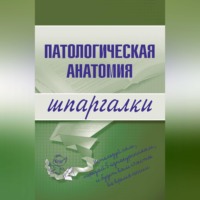 Марина Александровна Колесникова. Патологическая анатомия