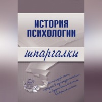 . История психологии