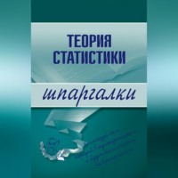 Инесса Викторовна Бурханова. Теория статистики