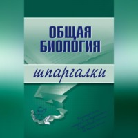 Е. А. Козлова. Общая биология