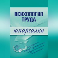 Г. Х. Боронова. Психология труда