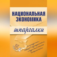 . Национальная экономика