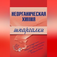 А. А. Дроздов. Неорганическая химия