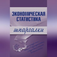 И. А. Щербак. Экономическая статистика